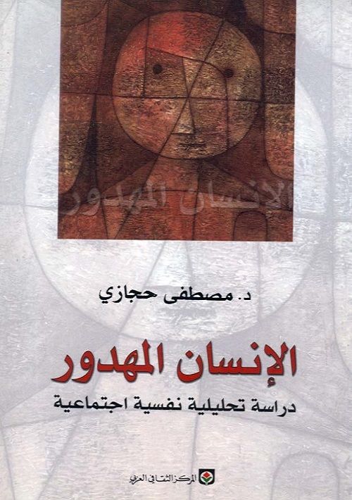 الإنسان المهدور  : دراسة تحليلية نفسية اجتماعية